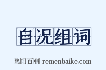 自况组词是什么意思的图片